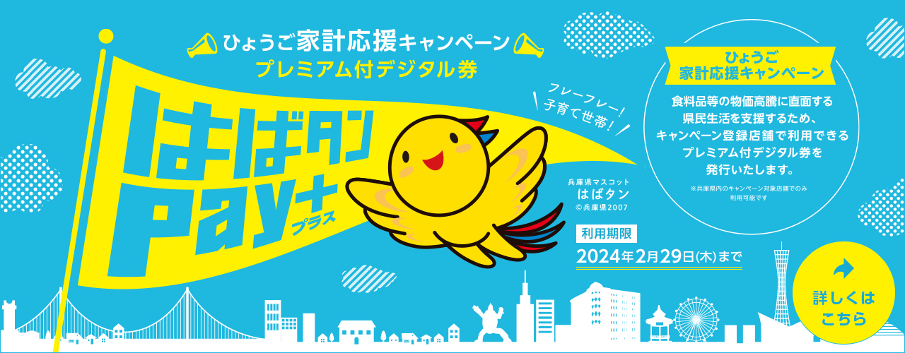 ひょうご家計応援キャンペーン プレミアム付デジタル券 はばタン Pay+