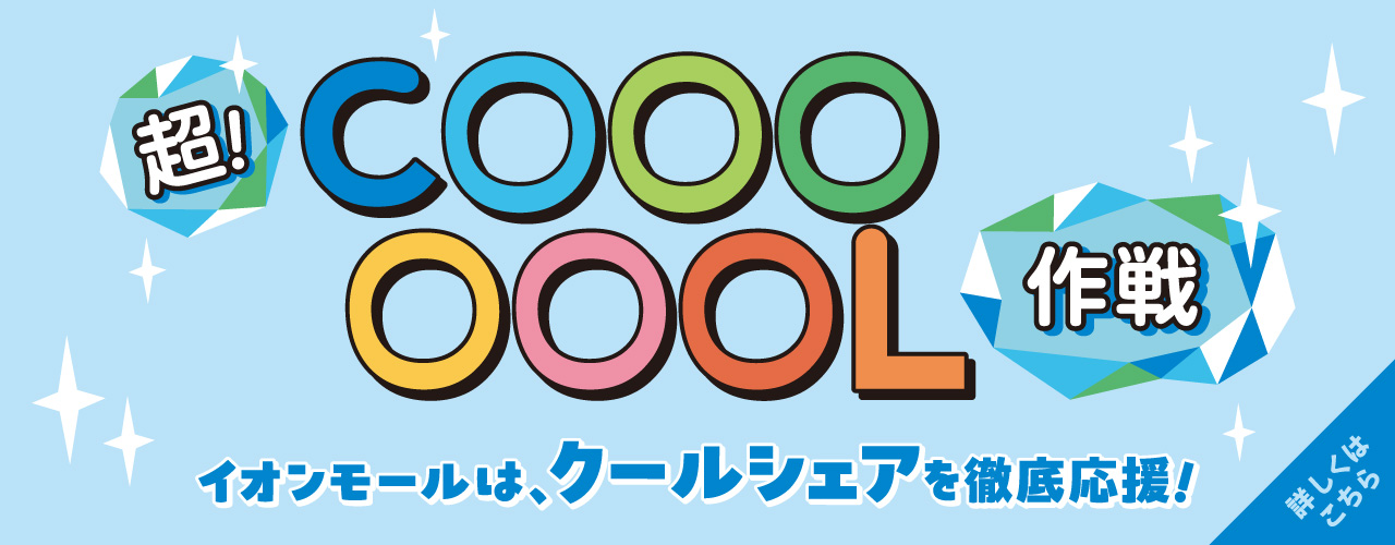 超COOL作戦 アイテム特集