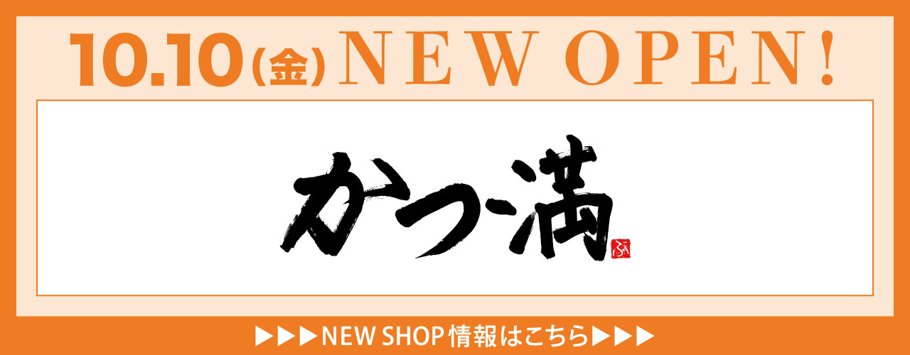 「名代トンカツ かつ満」10月10日(金) NEW OPEN!