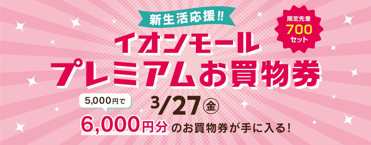 限定販売！プレミアムお買物券