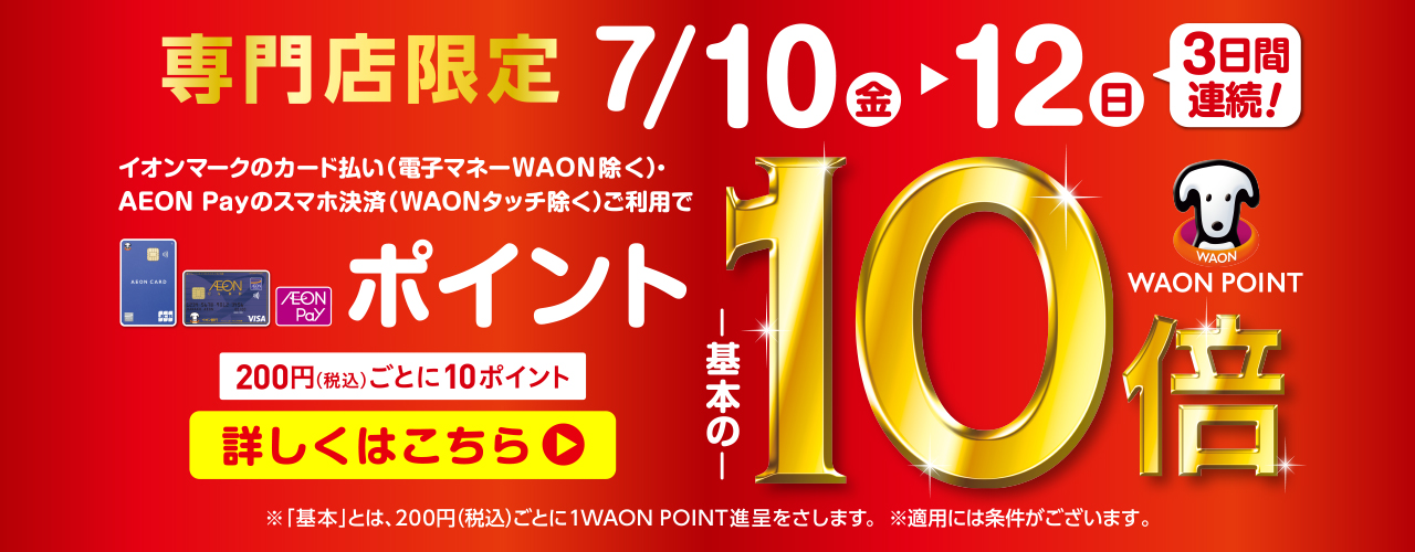 専門店では WAON POINT -基本の- 10倍
