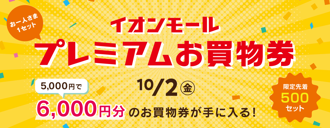 プレミアムお買物券