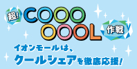 超COOL作戦 アイテム特集