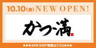 「名代トンカツ かつ満」10月10日(金) NEW OPEN!