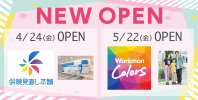 NEW OPEN _保険見直し本舗・ワークマンカラーズ