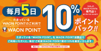 たまっているWAON POINTのご利用でWAON POINT10%ポイントバック!!