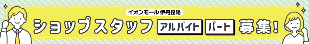 【採用】ショップスタッフ募集!