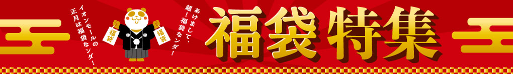 2023 福袋特集