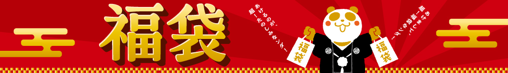 福袋特集