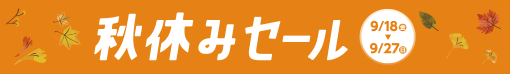 秋休みセール