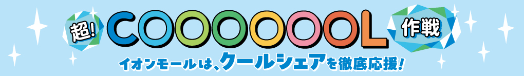 超COOL作戦 アイテム特集