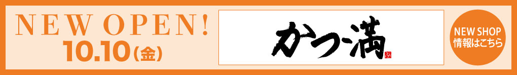 「名代トンカツ かつ満」10月10日(金) NEW OPEN!