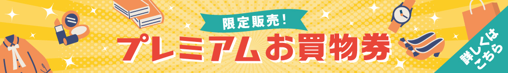 限定販売！プレミアムお買物券
