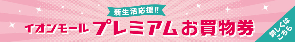 限定販売！プレミアムお買物券