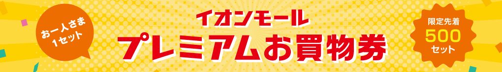 プレミアムお買物券