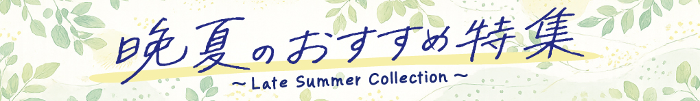 晩夏のおすすめ