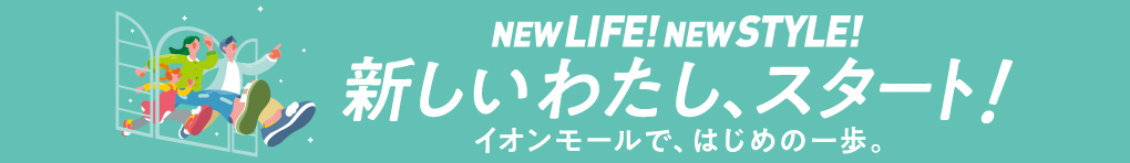 新生活&オケージョン