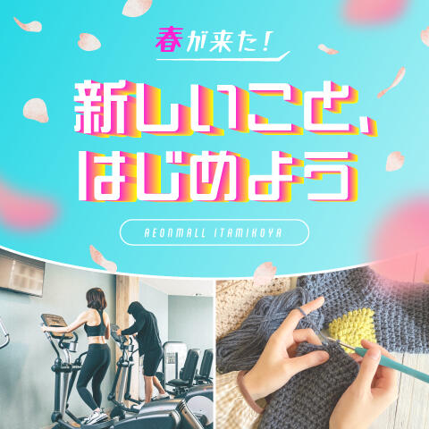 新しいこと、はじめよう