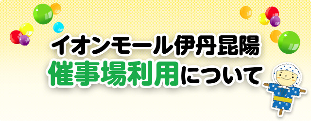 イオンモール伊丹昆陽 -企業さま向け- 催事場利用について