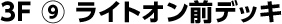 3F ライトオン前デッキ