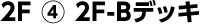 2F-Bデッキ