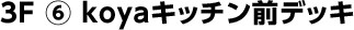 3F koyaキッチン前デッキ