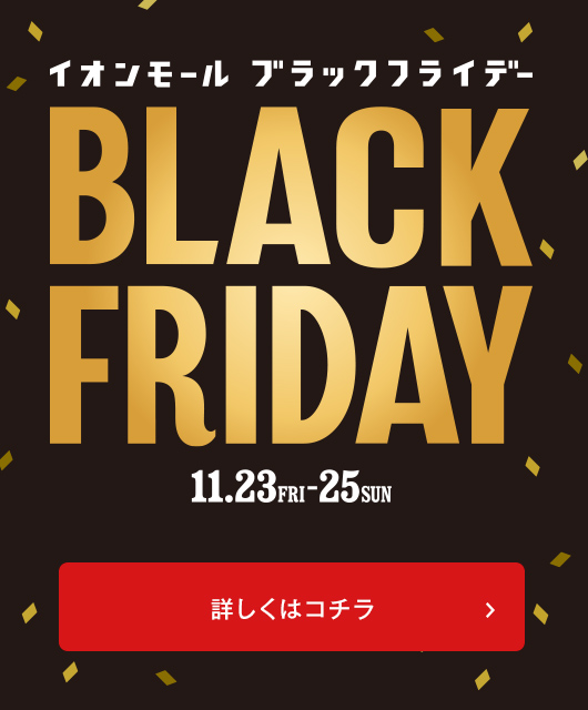 イオンモール BLACK FRIDAY 詳しくはこちら