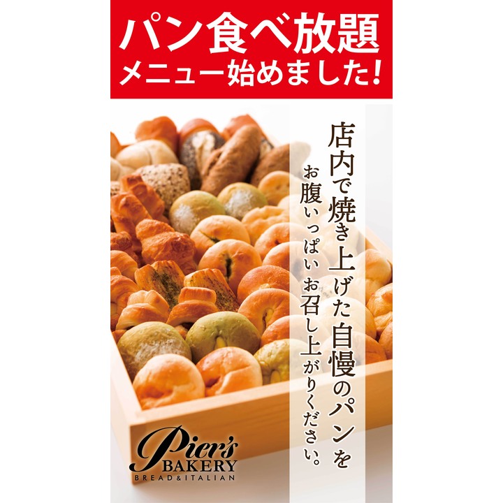 GRANDメニュー一新！パン食べ放題もリニューアル！！ - ピアーズ