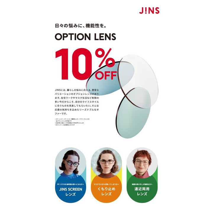 店舗限定 オプションレンズ10 Offキャンペーン実施中 ジンズ キャンペーン イオンモール伊丹昆陽 公式ホームページ 店舗限定 オプションレンズ10 Offキャンペーン実施中 ジンズ キャンペーン イオンモール伊丹昆陽 公式ホームページ