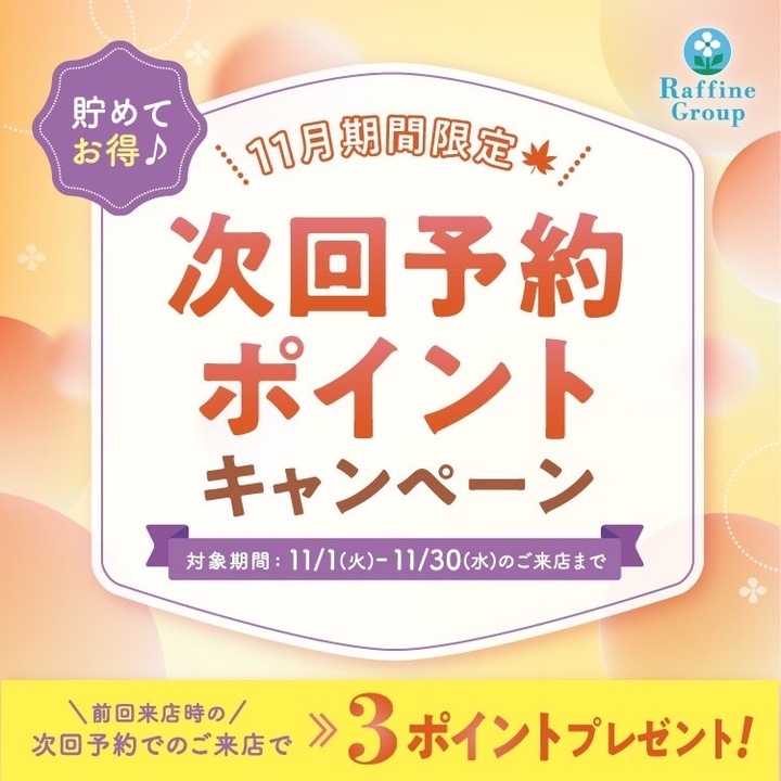 次回予約ポイントアップキャンペーン ラフィネ キャンペーン イオンモール伊丹昆陽 公式ホームページ