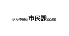 伊丹市役所市民課 西分室