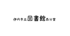 伊丹市立図書館 西分室