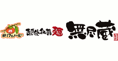 越後秘蔵麺 無尽蔵