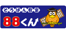 そろばん教室88くん