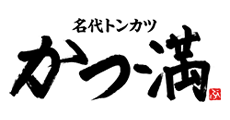 名代トンカツ かつ満