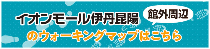 イオンモール伊丹昆陽 × ITAMI GREENJAM'18のウォーキングマップはこちら