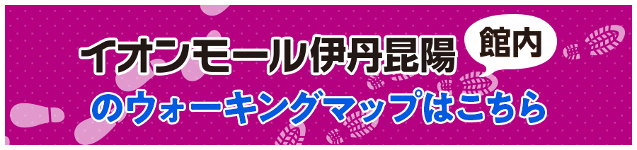 イオンモール伊丹昆陽館内のウォーキングマップはこちら