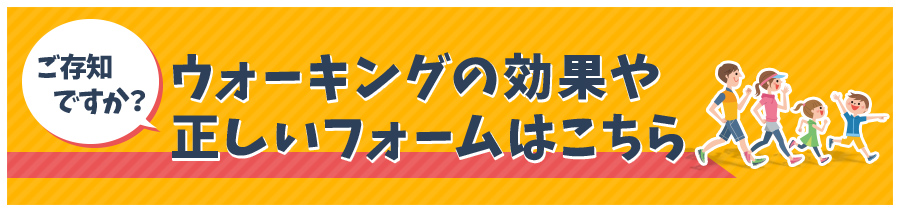 ご存知ですか？ウォーキングの効果や正しいフォームはこちら