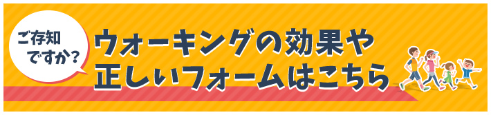 ご存知ですか？ウォーキングの効果や正しいフォームはこちら
