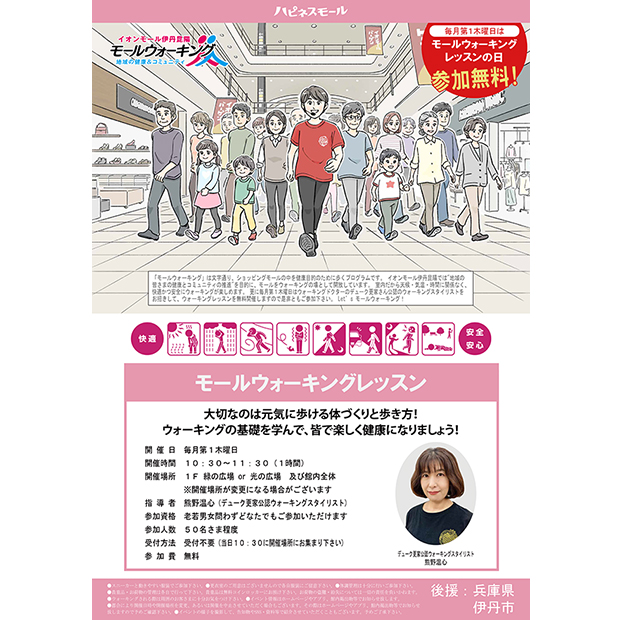 ハピネスモ～ル モールウォーキングレッスン
