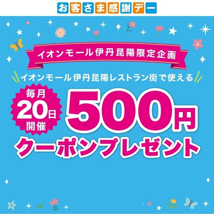 〈感謝デー特別企画〉10月度 イオンモール伊丹昆陽「飲食専門店クーポン500円券」プレゼント！
