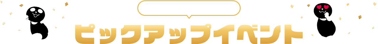 PICKUP EVENT ピックアップイベント