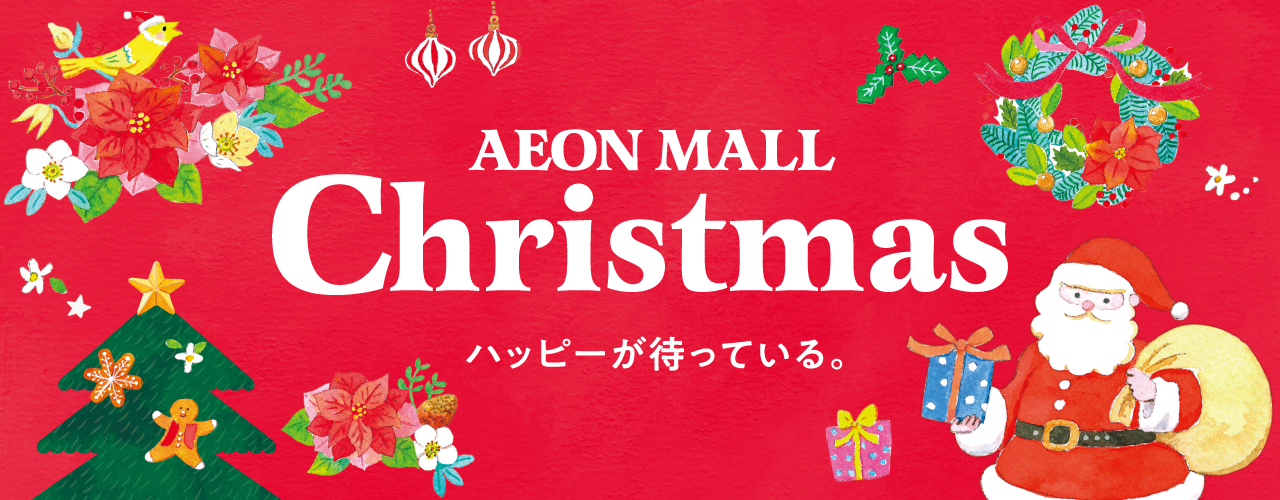 AEON MALL Christmas ハッピーが待っている。