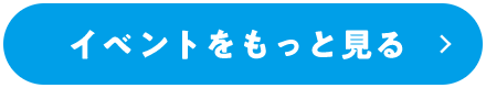 イベントをもっと見る