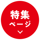 特集ページ