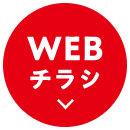 WEBチラシ