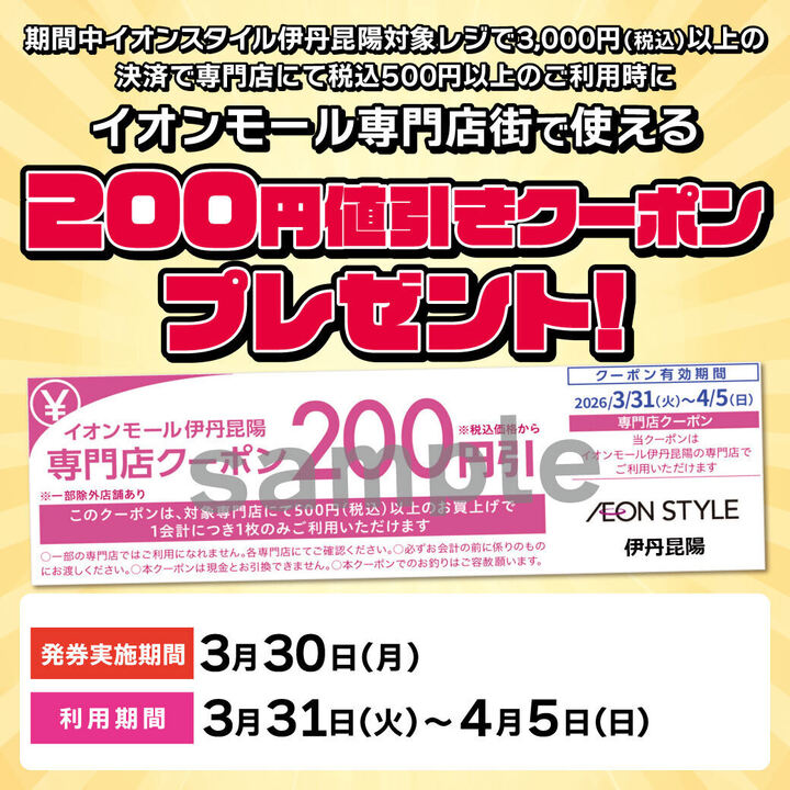 イオンモール伊丹昆陽　15周年祭「専門店クーポン200円券」プレゼント！