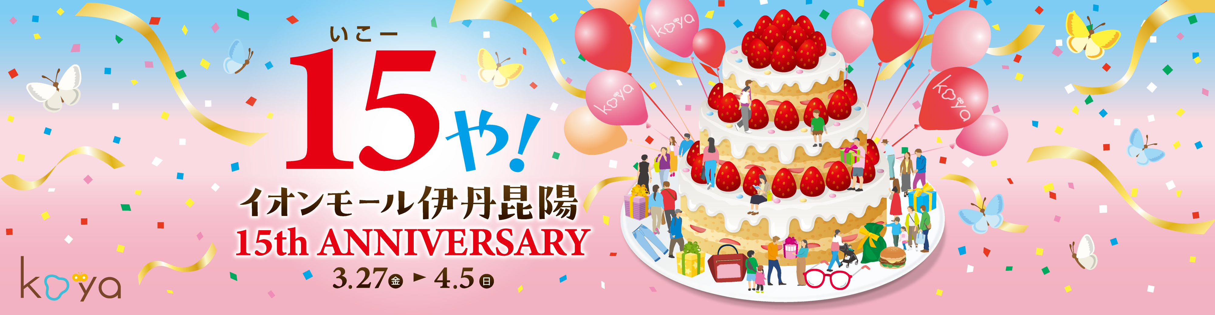 15(いこー)や!イオンモール伊丹昆陽 15th ANNIVERSARY 3.27(金)～4.5(日)