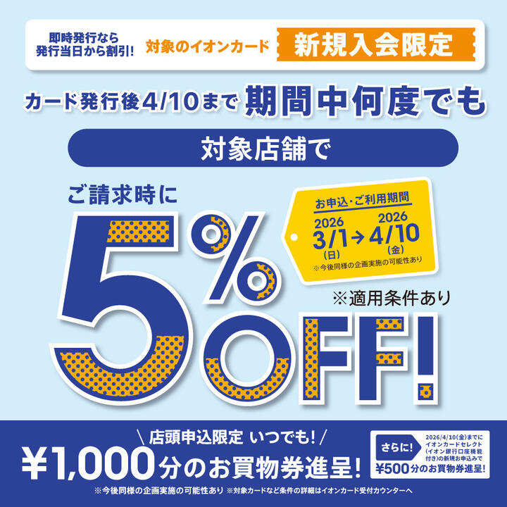 新規入会まいにち5％OFF
