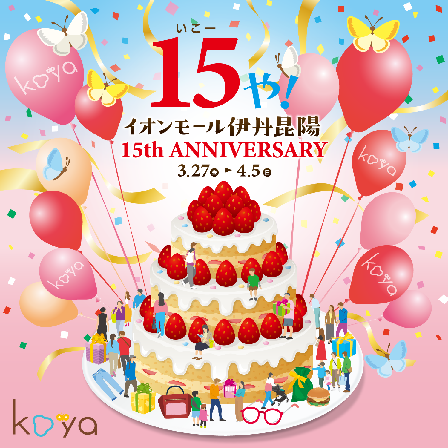 15(いこー)や!イオンモール伊丹昆陽 15th ANNIVERSARY 3.27(金)～4.5(日)